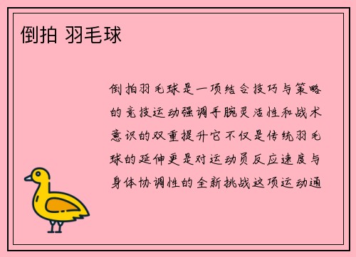 倒拍 羽毛球
