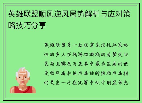 英雄联盟顺风逆风局势解析与应对策略技巧分享