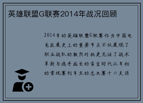 英雄联盟G联赛2014年战况回顾