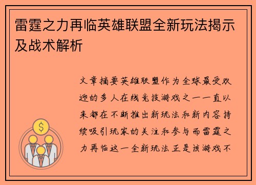 雷霆之力再临英雄联盟全新玩法揭示及战术解析