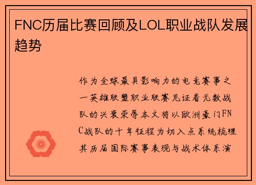 FNC历届比赛回顾及LOL职业战队发展趋势