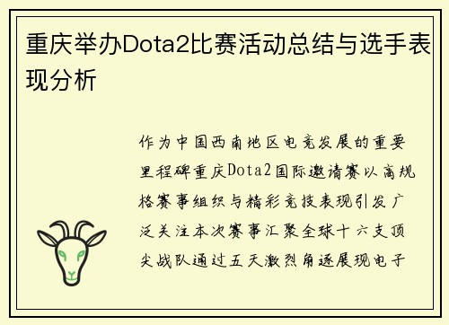 重庆举办Dota2比赛活动总结与选手表现分析