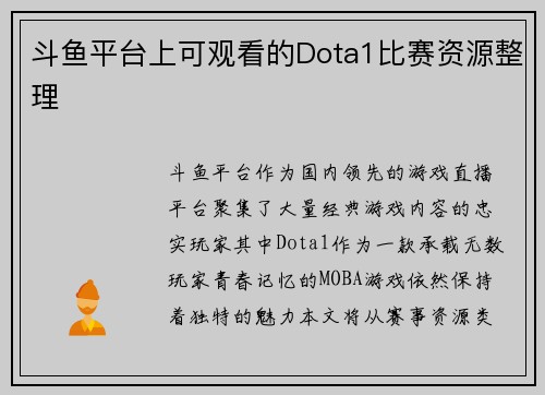 斗鱼平台上可观看的Dota1比赛资源整理