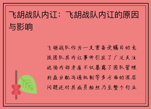 飞胡战队内讧：飞胡战队内讧的原因与影响
