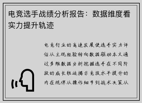 电竞选手战绩分析报告：数据维度看实力提升轨迹