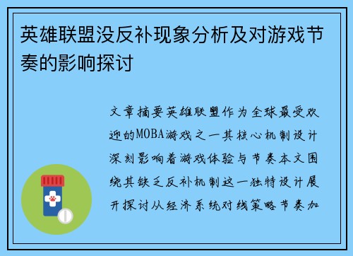 英雄联盟没反补现象分析及对游戏节奏的影响探讨