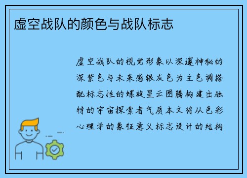 虚空战队的颜色与战队标志