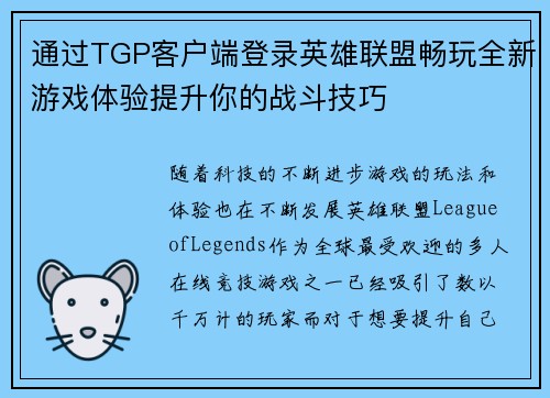 通过TGP客户端登录英雄联盟畅玩全新游戏体验提升你的战斗技巧