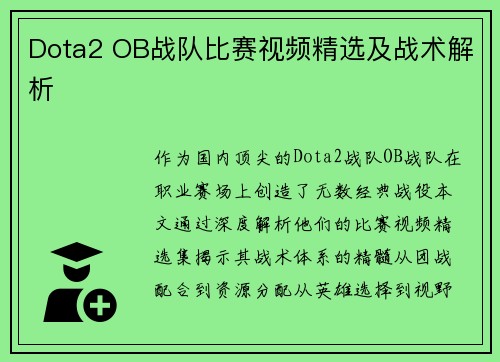 Dota2 OB战队比赛视频精选及战术解析