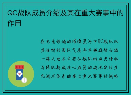 QC战队成员介绍及其在重大赛事中的作用