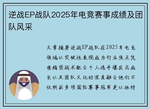 逆战EP战队2025年电竞赛事成绩及团队风采