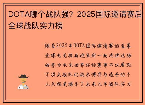 DOTA哪个战队强？2025国际邀请赛后全球战队实力榜