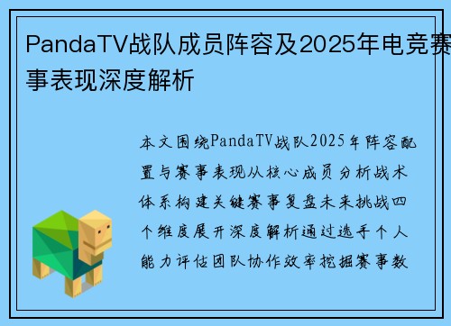 PandaTV战队成员阵容及2025年电竞赛事表现深度解析