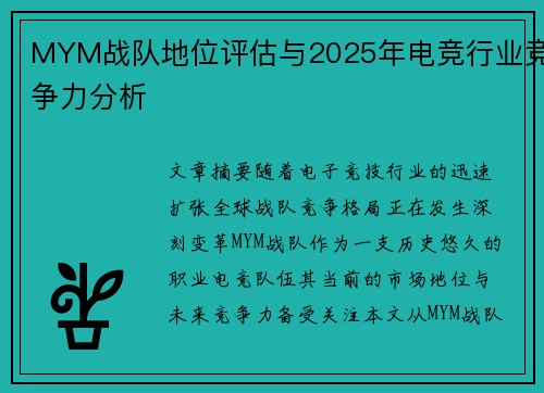 MYM战队地位评估与2025年电竞行业竞争力分析