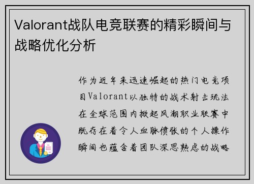 Valorant战队电竞联赛的精彩瞬间与战略优化分析