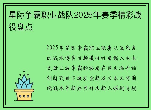 星际争霸职业战队2025年赛季精彩战役盘点
