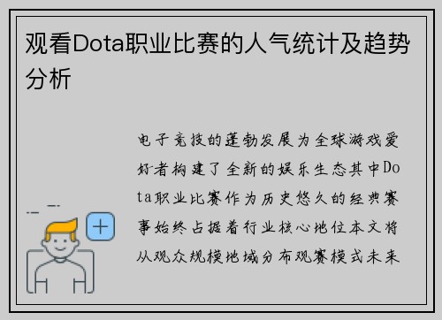 观看Dota职业比赛的人气统计及趋势分析