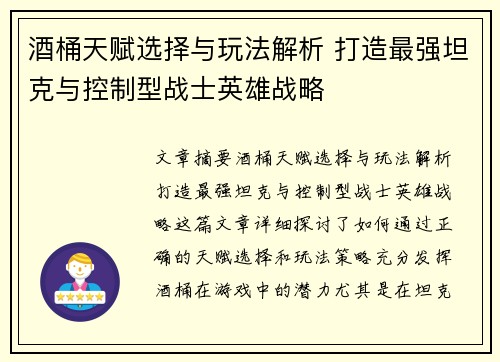 酒桶天赋选择与玩法解析 打造最强坦克与控制型战士英雄战略