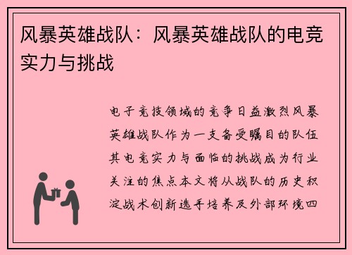 风暴英雄战队：风暴英雄战队的电竞实力与挑战