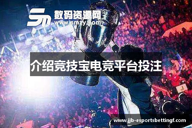 介绍竞技宝电竞平台投注