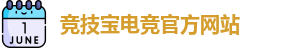 竞技宝电竞平台投注